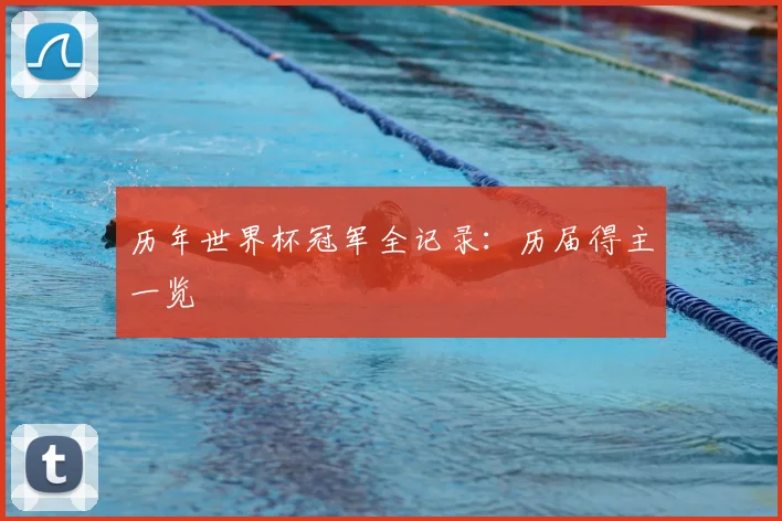 历年世界杯冠军全记录：历届得主一览