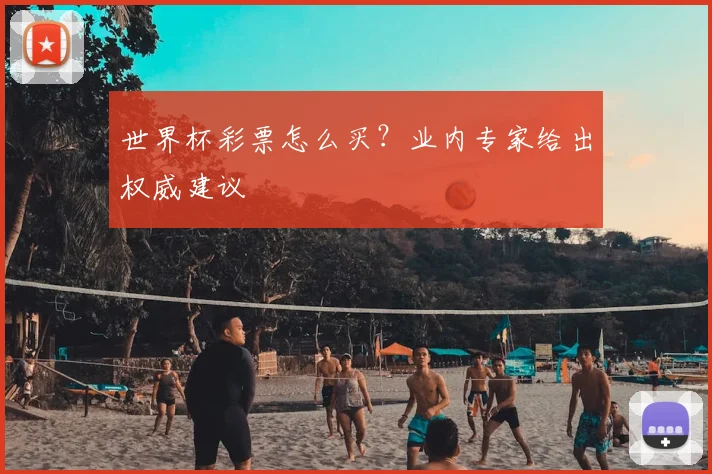 世界杯彩票怎么买？业内专家给出权威建议