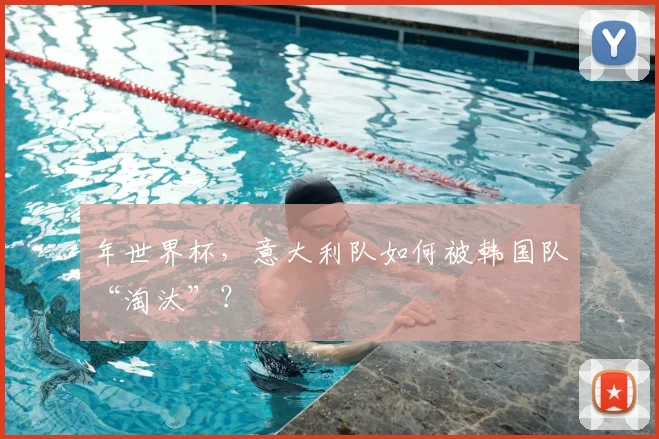 年世界杯,意大利队如何被韩国队“淘汰”?