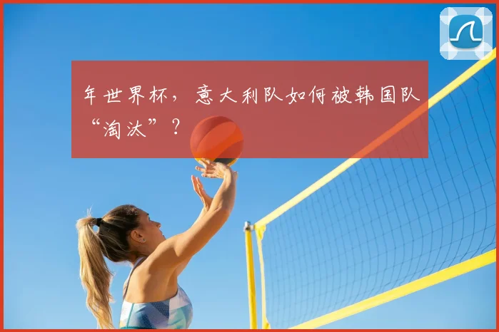 年世界杯，意大利队如何被韩国队“淘汰”？