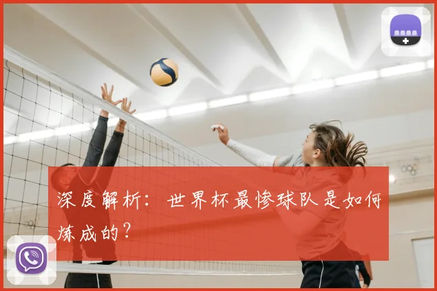 深度解析:世界杯最惨球队是如何炼成的?
