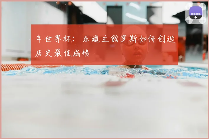 年世界杯：东道主俄罗斯如何创造历史最佳成绩