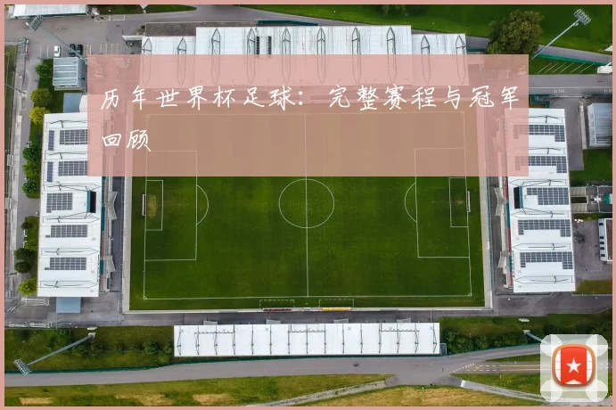 历年世界杯足球：完整赛程与冠军回顾