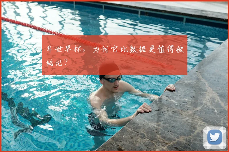 年世界杯，为何它比数据更值得被铭记？