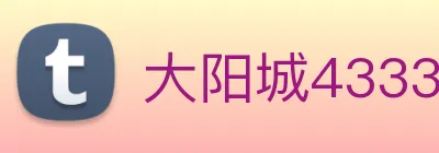 大阳城43335.cm登录地址 Logo